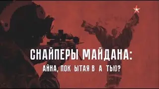 Теория Заговора. Снайперы Майдана тайна, покрытая властью (2017)