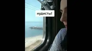 Нудисты!! Все в отпуск!!! В Сочи!!! 🤣🤣👍