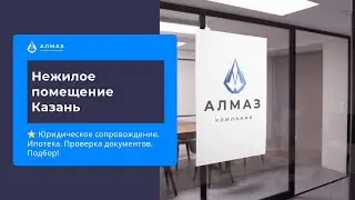 Нежилое помещение Казань