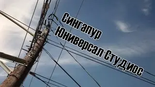 Юниверсал Студиос Сингапур Часть I | Universal Studios Singapore Part I