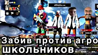 Забив против АГРО ШКОЛЬНИКОВ ТИК ТОКЕРОВ | PUBG MOBILE ❤️| IPHONE 11💚