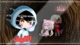 قـصـة كـامـلـة بـعنـوانـ 📜⏳:«فَتَاةُ اَلْكَهْفُ» 🪨دراما اكشن غموض🌞💕قصص قاشا كلوب🌿🍂#قاشا_نحو_المستقبل