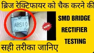 HOW TO CHECK SMD BRIDGE RECTIFIER WITH DIGITAL MULTIMETER