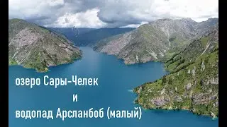 2024/07 Кыргызстан. Озеро Сары-Челек, водопад Арсланбоб малый