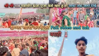 #jhandamela | झंडा खारा केसे  हुआ जरूर देखे |  jhanda khara kese hua jarur dekhe | #jhandageet