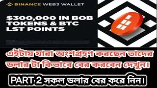 Binance Web3 x BOB সম্পূর্ণ ডলার কিভাবে বের করবেন? A TO Z দেখুন । bob btc unstack & withdraw PART 2।