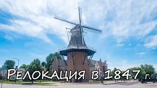 Релокация по-нидерландски
