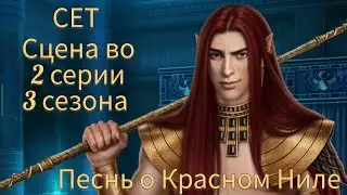 СЕТ сцена во 2 серии 3 сезона 56 💎 |Песнь о Красном Ниле| Клуб Романтики