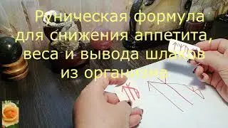 RUNIC FORMULA FOR WEIGHT LOSS LOSING WEIGHT WITHOUT DIETS
