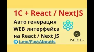 Автоматическая генерация WEB интерфейса для 1С на React / NextJS