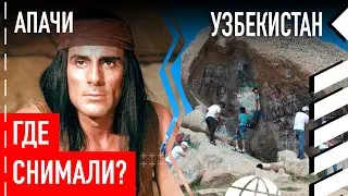 Где снимали фильм «Апачи»