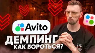Демпинг на авито. Как бороться.