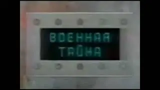 Военная тайна "Скриншот заставки" (Ren-TV, 2000-2001)