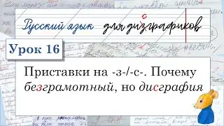 16 Приставки на  -з-/-с-. Почему 