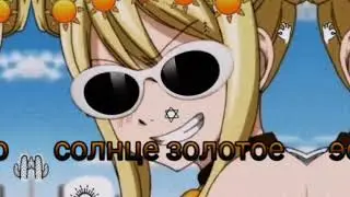 Anime Edit | Люси Хартфилия – небо голубое 🔥