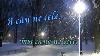 Георгий Мавсесян  -  Я сам по себе,Ты сама по себе( Романс)