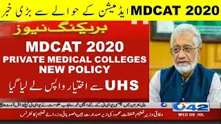 MDCAT 2020 latest news Private medical colleges PMC PMDC updates nums etea 2020 entry test date