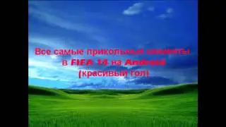#2 Самые прикольные моменты в FIFA 14 by 619gaalad