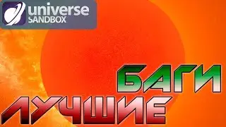 ТОП БАГОВ UNIVERSE SANDBOX 2| Special for developers this game.