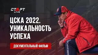 «ЦСКА 2022. Уникальность успеха». Документальный фильм