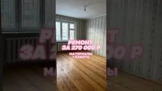 Бюджетный ремонт #ремонт #ремонтквартир #флипинг #бюджетныйремонт #ремонтподключ