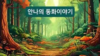 호랑이와 숲 | 안나의 동화이야기