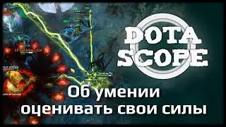 DOTASCOPE: Об умении оценивать свои силы