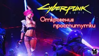 Расследования пропажи Эвелин в Cyberpunk 2077