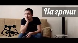 На грани | On the verge
