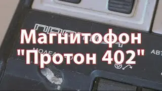 Пробуем включить "Протон 402". Ретротехника