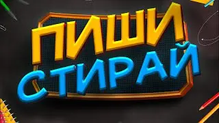 Пиши стирай | Как развлечь ребенка | Готовим руку к письму