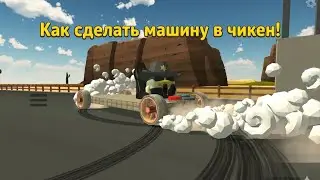 HOW TO MAKE A CHICKEN GAN CAR? 🛠️ | TUTORIAL | CHICKEN GAN 😎