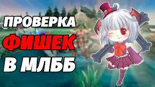 ПРОВЕРЯЮ ГАЙДЫ И ФИШКИ В МЛББ | Mobile Legends
