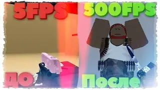 Контр Блокс  \ Как повысить ФПС #1