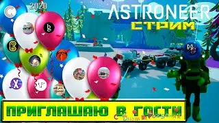 Astroneer. Новое прохождение 2020. Гости на дне рождения #9.