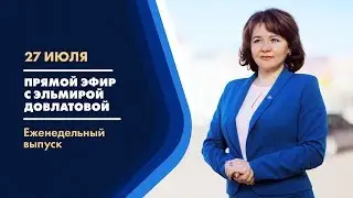 Прямой эфир с Эльмирой Довлатовой [27.07.2020]