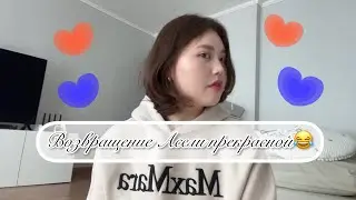 Я вернулась🎉🎉🎉