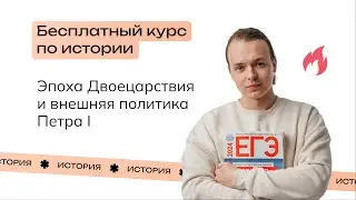 Начало правления Петра I | Бесплатный пробный курс от NeoFamily