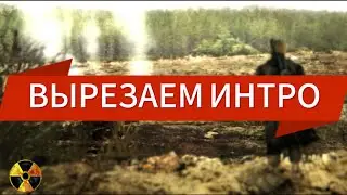 КАК ВЫРЕЗАТЬ ИНТРО/ВСТУПИТЕЛЬНЫЙ РОЛИК СТАЛКЕР ТЧ☢️