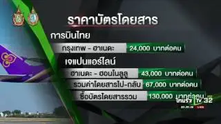 เจาะราคาบินกรุงเทพฯ-ฮาวาย | 04-10-59 | ไทยรัฐนิวส์โชว์ | ThairathTV