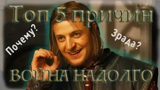 Они ВРАЛИ Нам 2 года! Топ 5 причин | ПОЧЕМУ ЭТА V0|NA НАДОЛГО