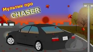 Мульт когда купил себе CHASER | HomeMult