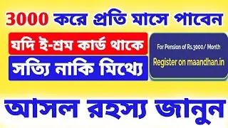 E-shram vs Pradhan Mantri Shram Yogi Maandhan Yojana | 3000 per Month PMSYMY