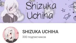 Спасибо за 300 подпищеков 🥳🥳🥳