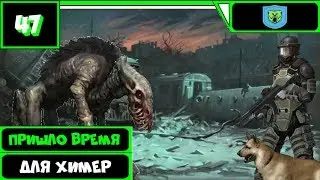 Метро 2033 ВК Прохождение (35 уровень) ● ПРИШЛО ВРЕМЯ ДЛЯ ХИМЕР ● #47