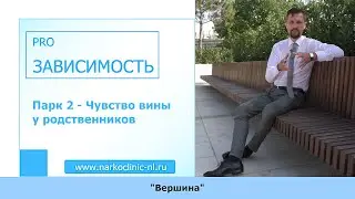 Чувство вины у родственников