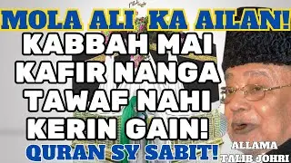 KHANA KABBAH MAI KAFIR NANGA TAWAF NAHI KERIN GAIN! || ALLAMA TALIB JOHRIⓒ