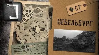 WoT: карты. Небельбург (средние танки. Бонус: легкие танки)