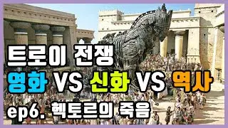 그리스로마신화ep6-6. 트로이전쟁 헥토르의 죽음