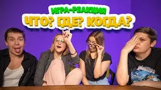 Игра-Реакция на «Что? Где? Когда?»